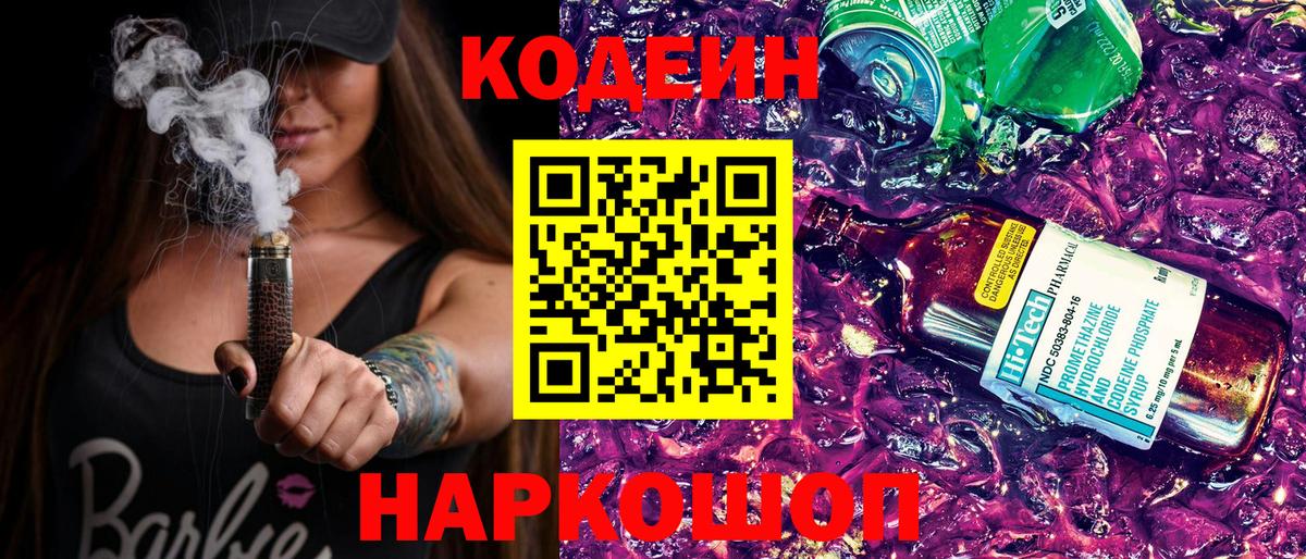 Альметьевск  Кодеиновый сироп Lean напиток Lean (лин)  Вход с VPN  Codein Purple Drank 